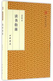 读书指南（精装版） (中华书局 2016)