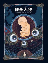 神圣入侵 (四川科学技术出版社)
