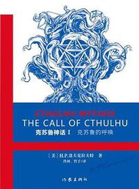 克苏鲁神话 Ⅰ