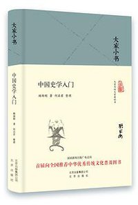中国史学入门