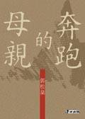 奔跑的母親 (麥田出版公司)