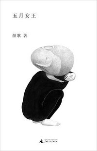 五月女王 (广西师范大学出版社 2020)