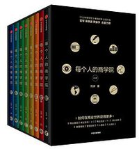 每个人的商学院（全8册）