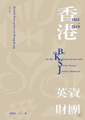 香港英资财团(1841-2019)
