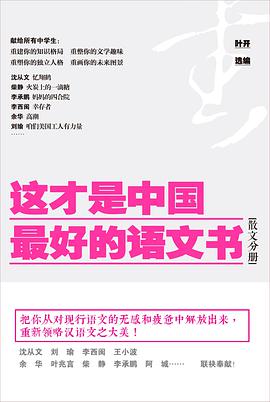 这才是中国最好的语文书