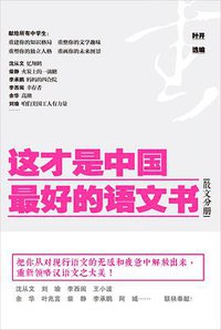 这才是中国最好的语文书
