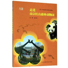走进南京红山森林动物园/科普大本营