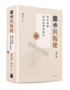 繼承與叛逆：現代科學為何出現於西方（增訂版）