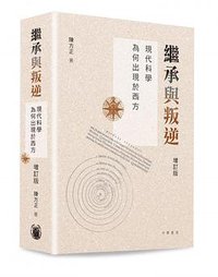 繼承與叛逆：現代科學為何出現於西方（增訂版） (中華書局(香港)有限公司 2021)