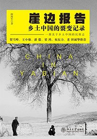崖边报告:乡土中国的裂变记录 (沙发图书馆)