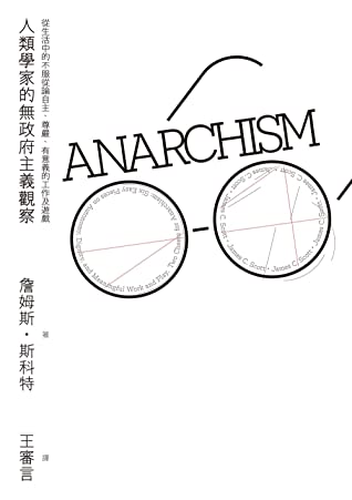 人類學家的無政府主義觀察 (Traditional Chinese Edition)