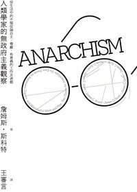 人類學家的無政府主義觀察 (Traditional Chinese Edition)
