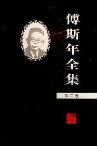 傅斯年全集 (湖南教育出版社 2003)