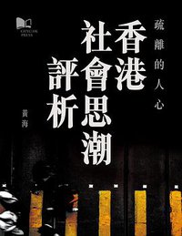 疏離的人心