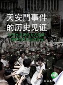 天安门事件的历史见证：纪念六四
