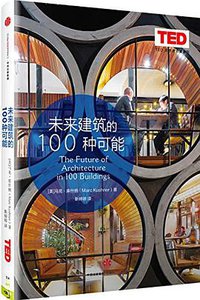 未来建筑的100种可能 (中信出版集团股份有限公司 2016)