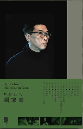 焦點影人關錦鵬