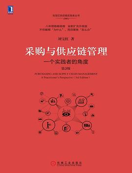 采购与供应链管理(第3版)