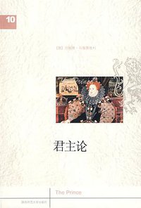 君主论 (陕西师范大学出版社 2008)