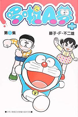哆啦A梦PLUS 1