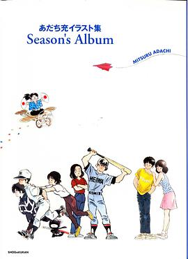 Season’s Album―あだち充イラスト集