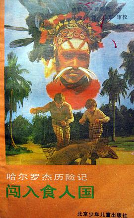 闯入食人国