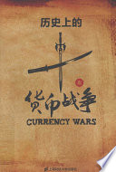 历史上的十次货币战争
