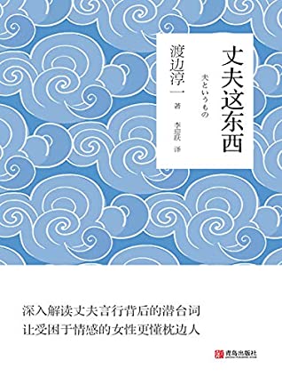 丈夫这东西(深度解读丈夫言行背后的潜台词,让受困于情感的女性更懂枕边人)