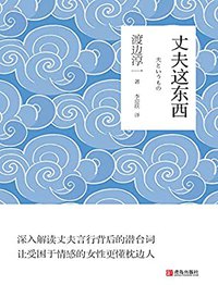 丈夫这东西（深度解读丈夫言行背后的潜台词，让受困于情感的女性更懂枕边人）
