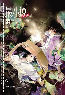最小说.第12辑