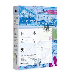 日本车站史