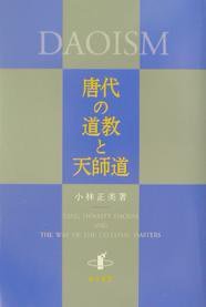 唐代の道教と天師道 (知泉書館 2003)