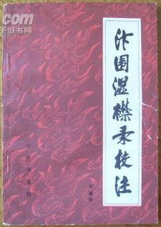 汴围湿襟录校注