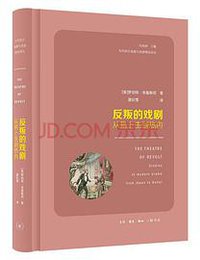 反叛的戏剧