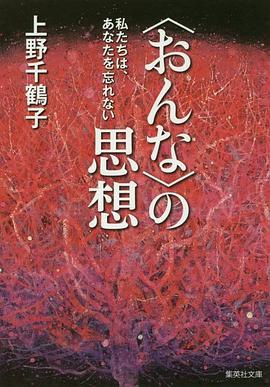 <おんな>の思想 私たちは、あなたを忘れない