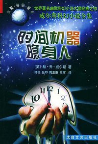 时间机器 (太白文艺出版社 1999)