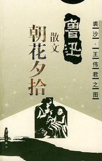 朝花夕拾 (漓江出版社 2001)