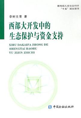 西部大开发中的生态保护与资金支持
