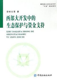 西部大开发中的生态保护与资金支持