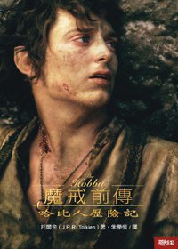 魔戒前傳 (聯經出版公司 2001)