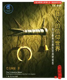 彝人的信仰世界
