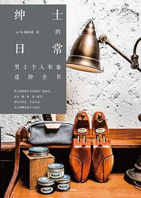 绅士的日常 (中信出版集团 2018)
