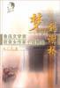 梦也何曾到谢桥 (华文出版社 2002)