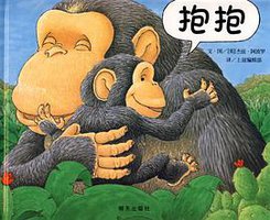 抱抱 (明天出版社 2009)