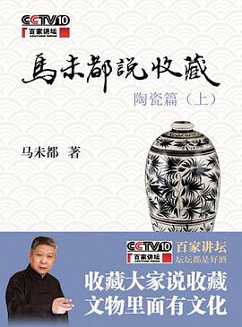 马未都说收藏·陶瓷篇(上)