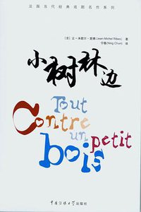 小树林边