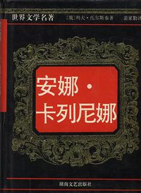 安娜•卡列尼娜 (湖南文艺出版社 1996)