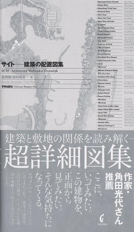 サイト 建築の配置図集