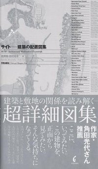 サイト 建築の配置図集