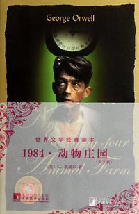 1984.动物庄园 (中央编译出版社 2011)